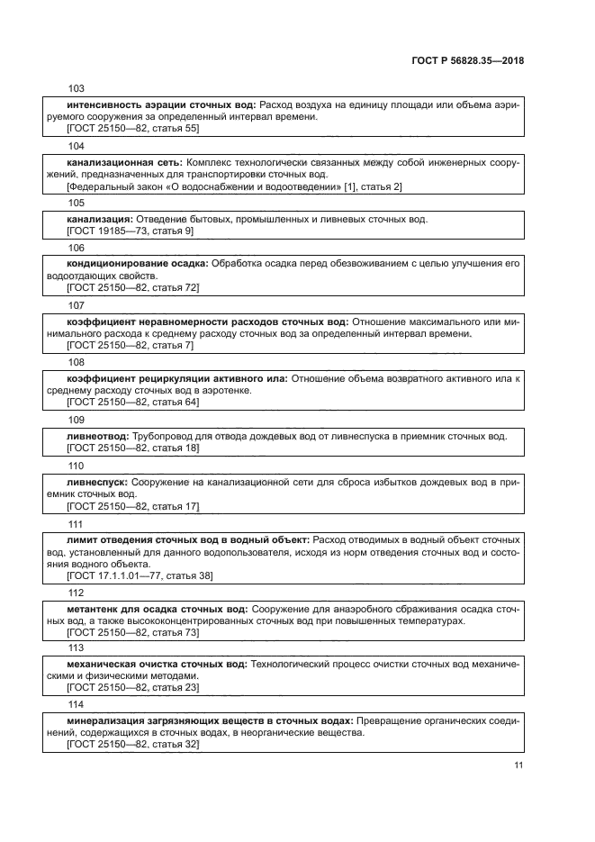 ГОСТ Р 56828.35-2018