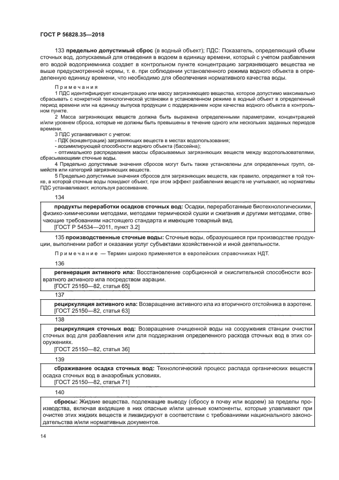 ГОСТ Р 56828.35-2018