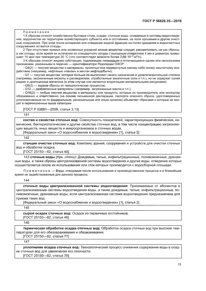 ГОСТ Р 56828.35-2018