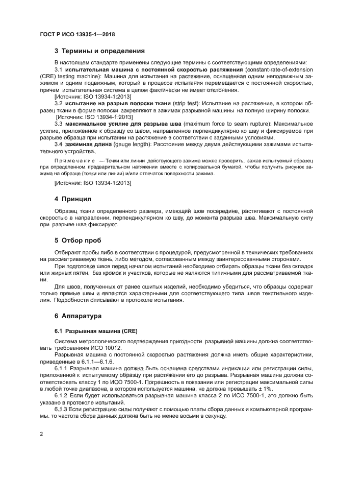 ГОСТ Р ИСО 13935-1-2018