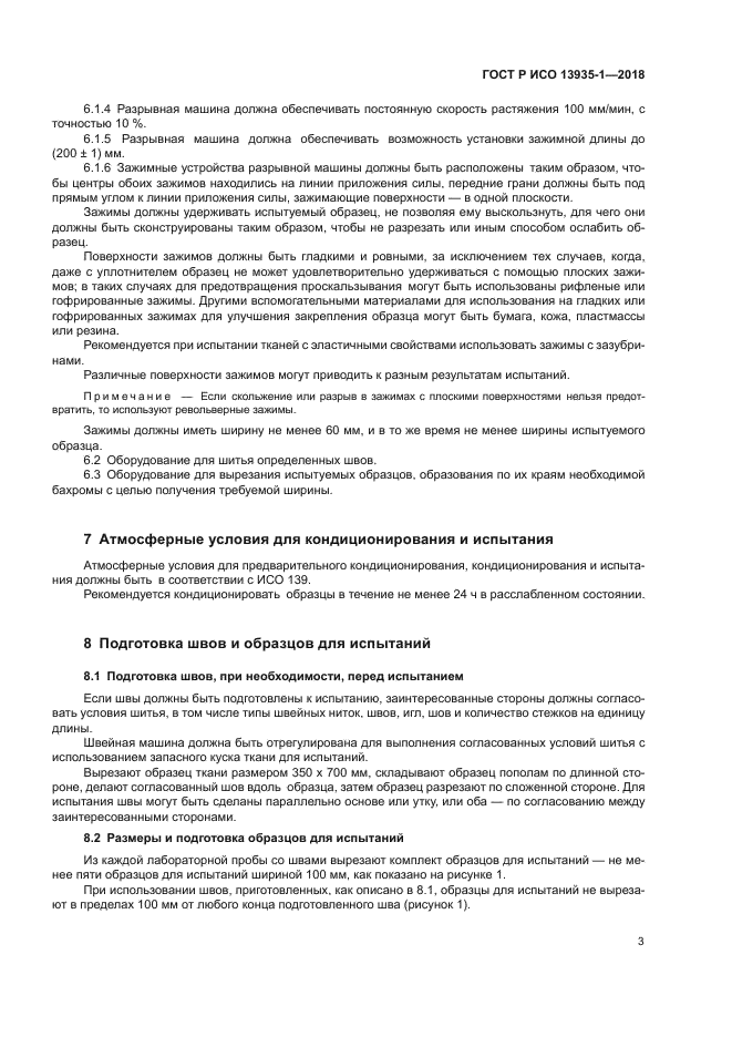 ГОСТ Р ИСО 13935-1-2018