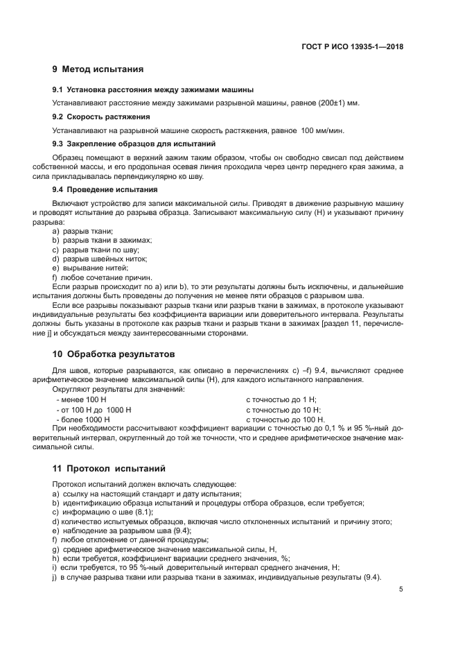 ГОСТ Р ИСО 13935-1-2018