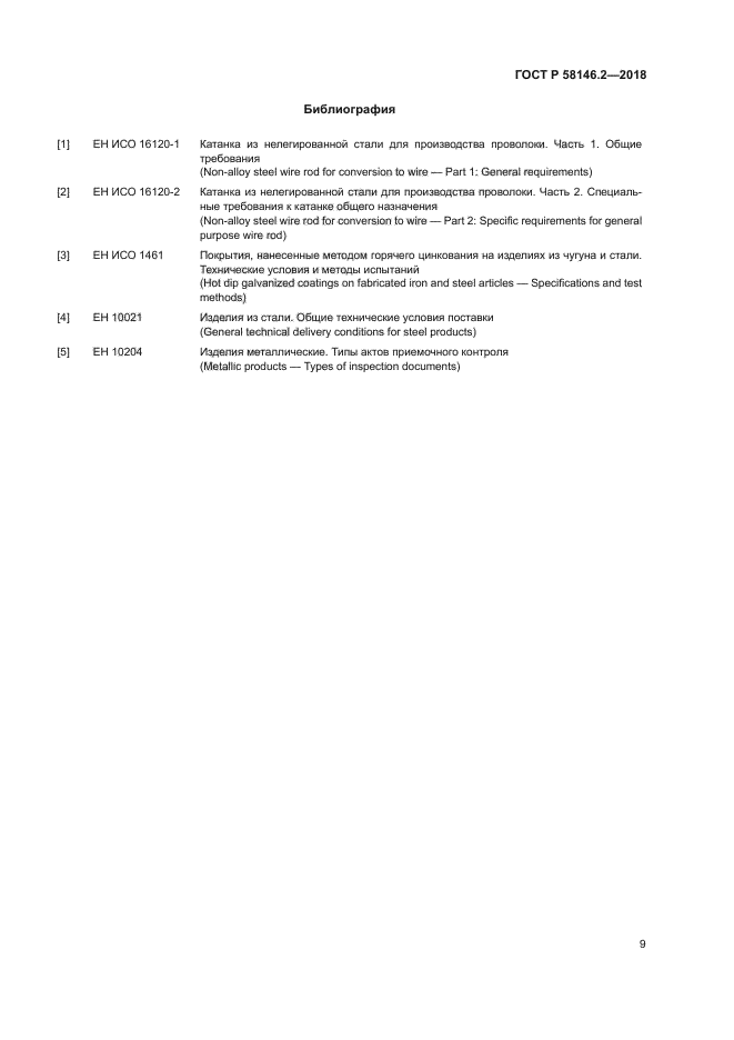 ГОСТ Р 58146.2-2018