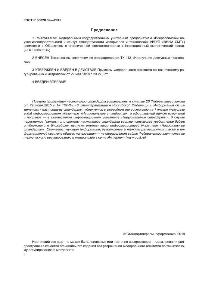 ГОСТ Р 56828.39-2018