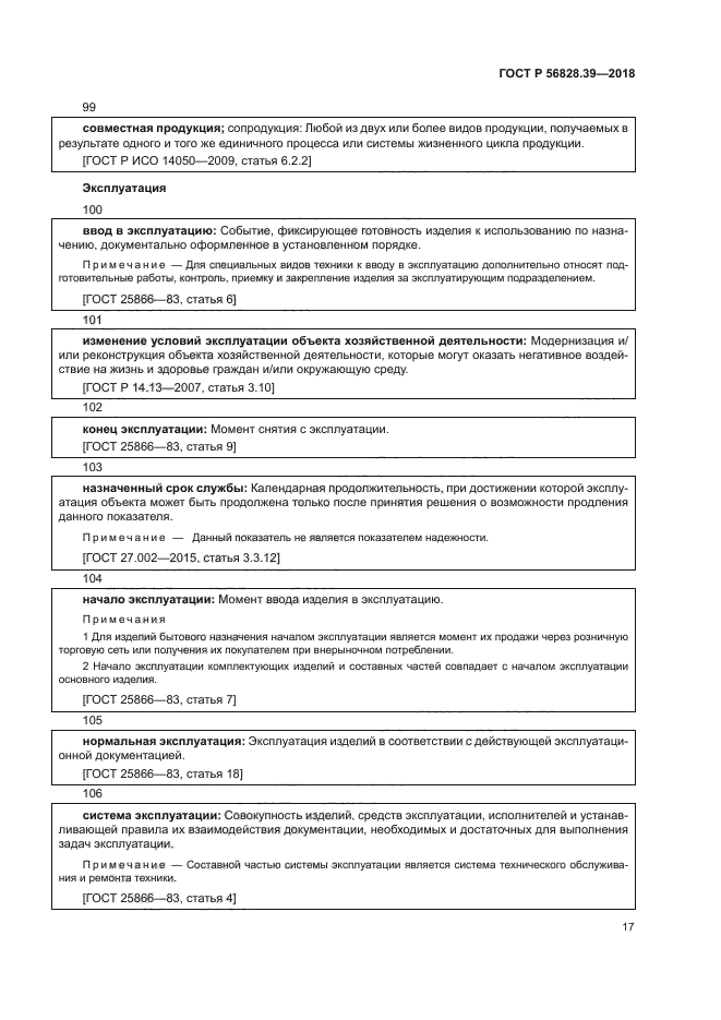 ГОСТ Р 56828.39-2018