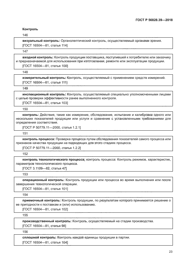ГОСТ Р 56828.39-2018