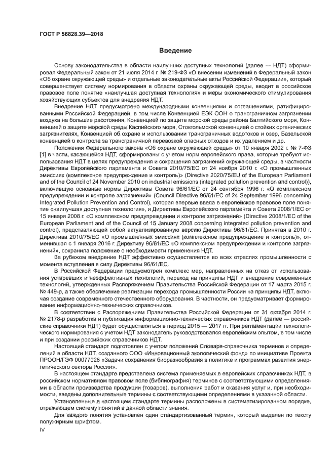 ГОСТ Р 56828.39-2018