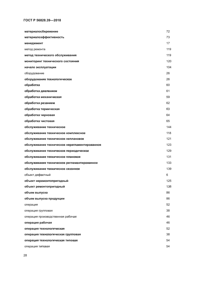 ГОСТ Р 56828.39-2018