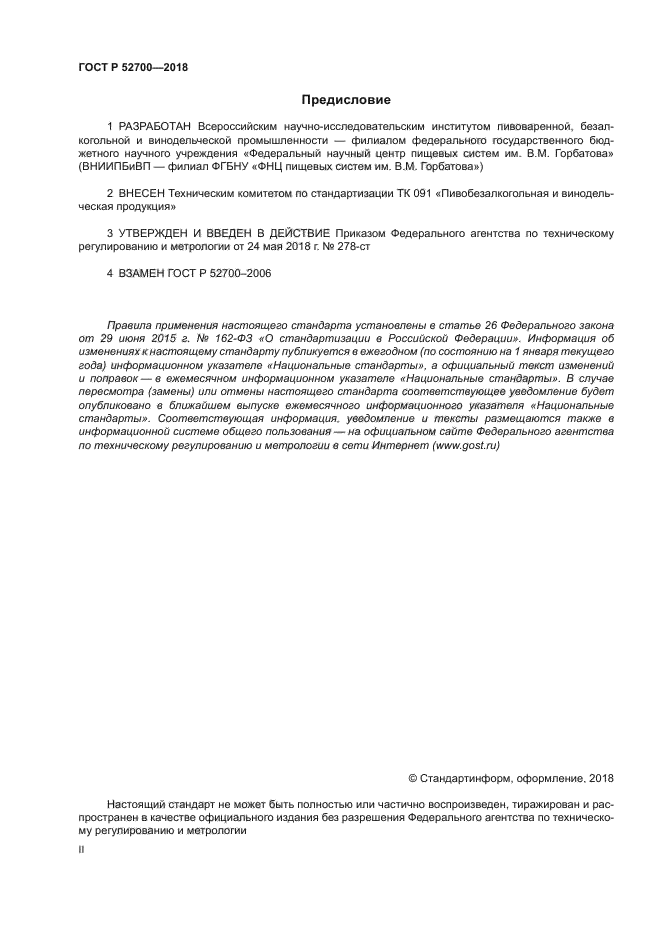 ГОСТ Р 52700-2018