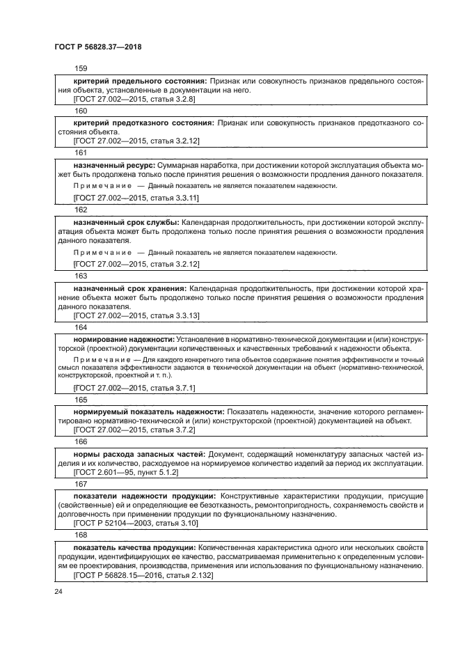 ГОСТ Р 56828.37-2018