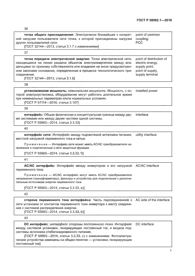 ГОСТ Р 58092.1-2018