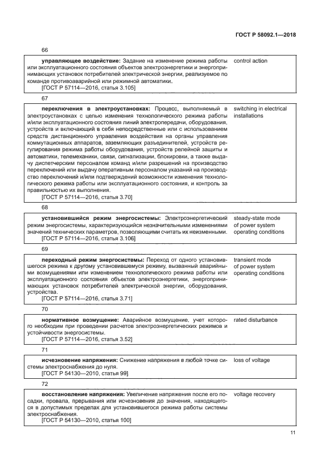 ГОСТ Р 58092.1-2018