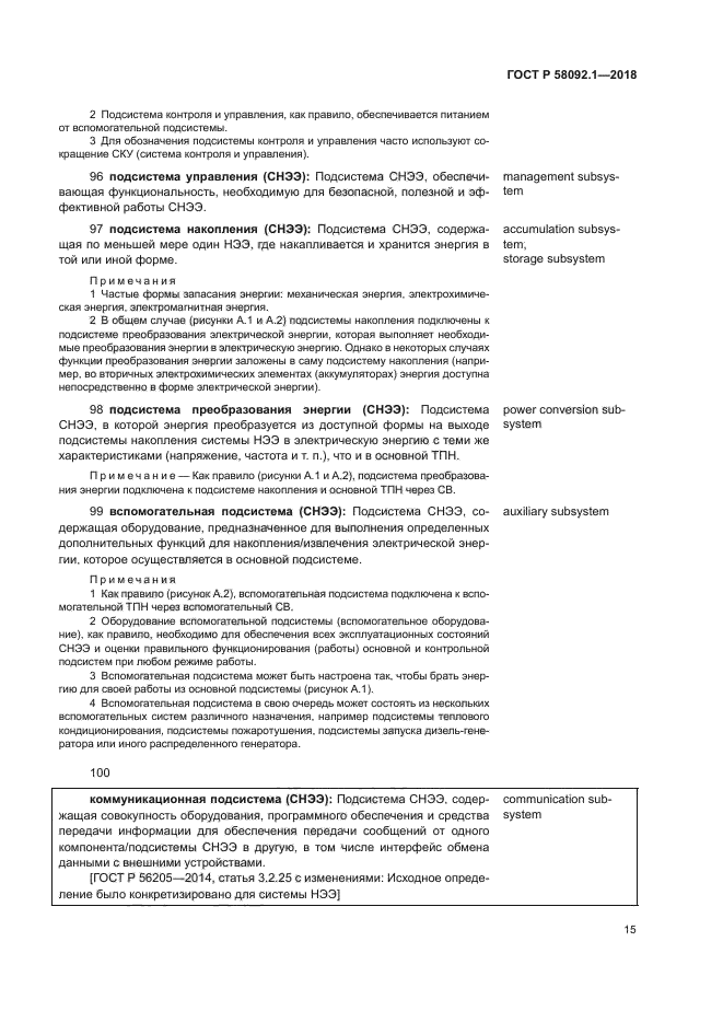 ГОСТ Р 58092.1-2018