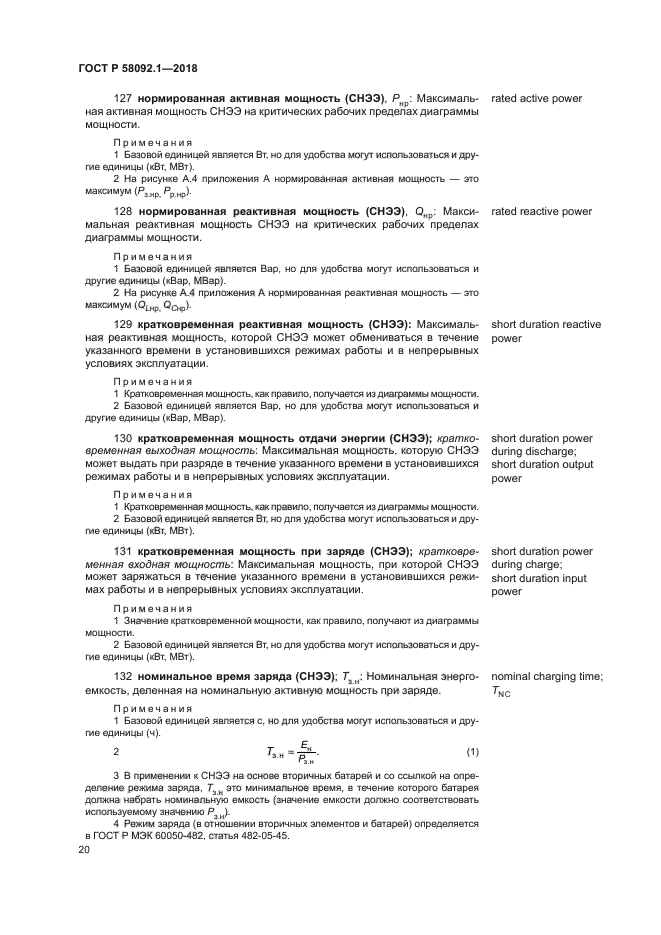 ГОСТ Р 58092.1-2018