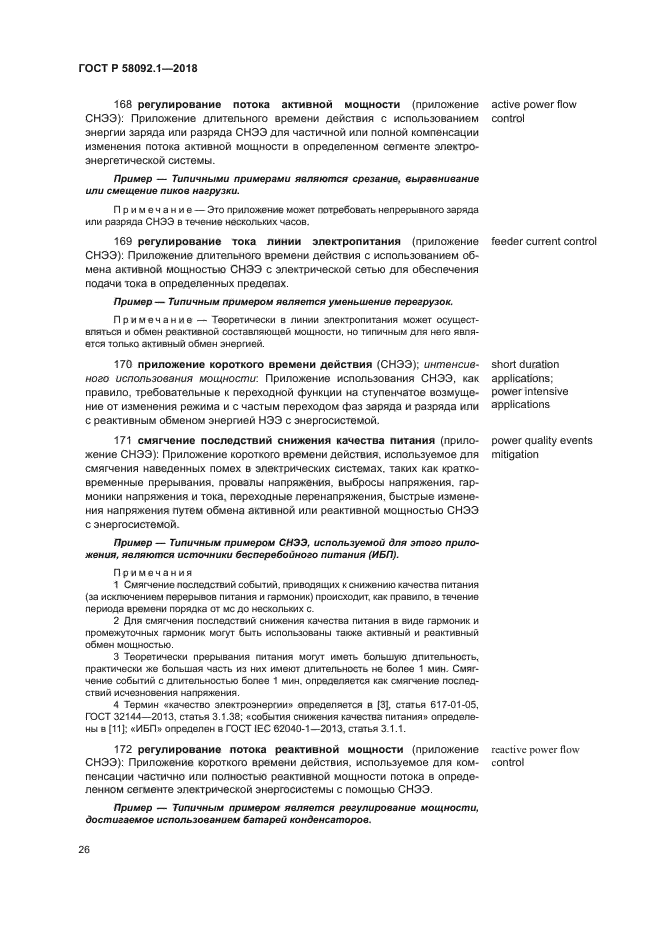 ГОСТ Р 58092.1-2018