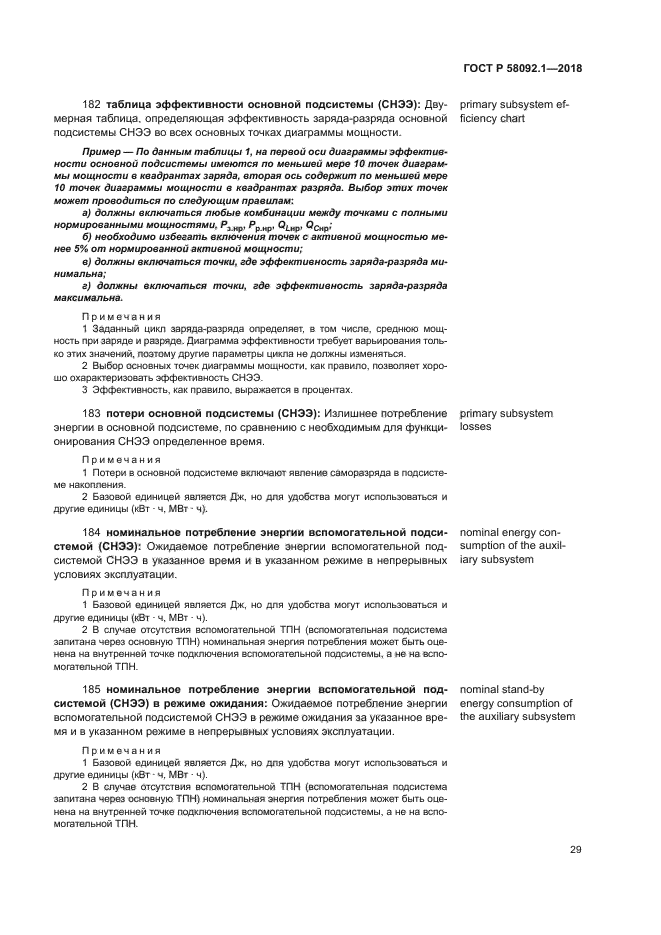 ГОСТ Р 58092.1-2018