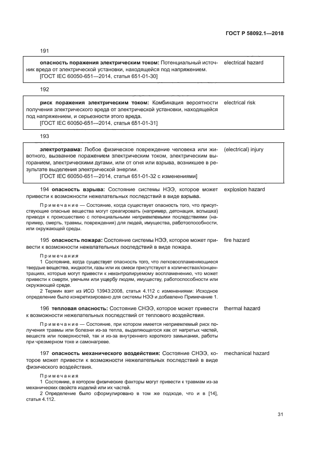 ГОСТ Р 58092.1-2018