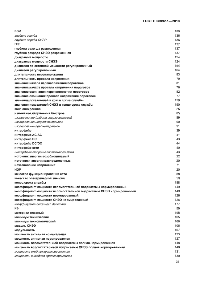 ГОСТ Р 58092.1-2018