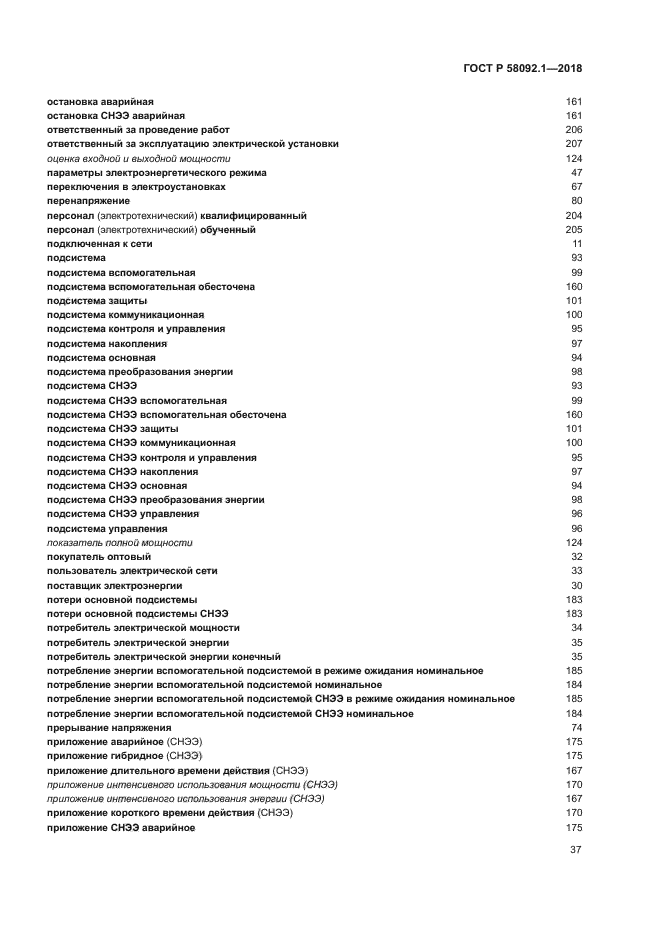 ГОСТ Р 58092.1-2018