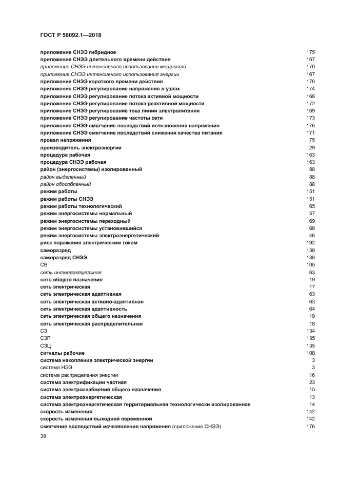 ГОСТ Р 58092.1-2018