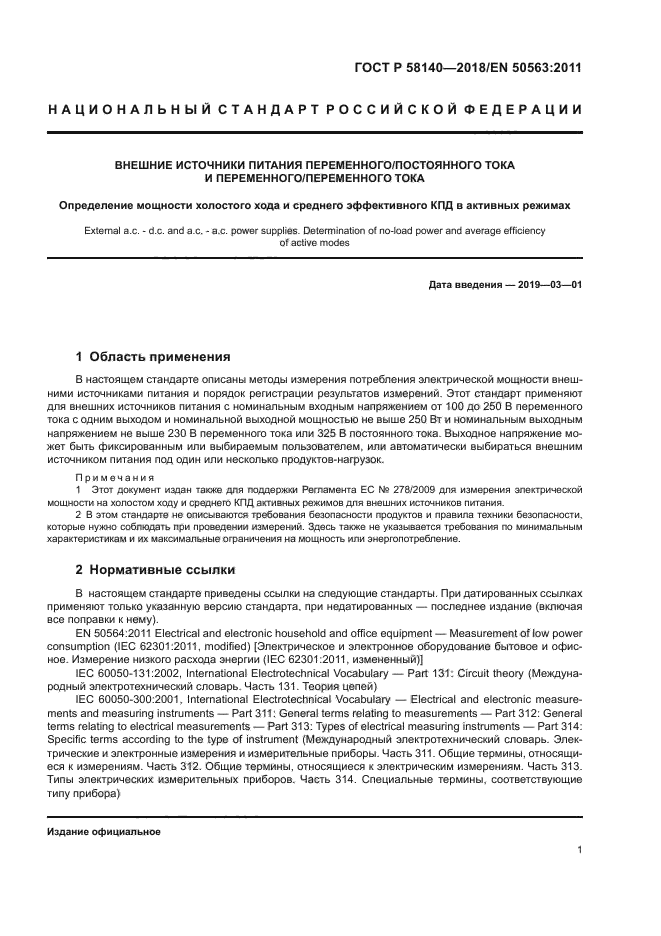 ГОСТ Р 58140-2018