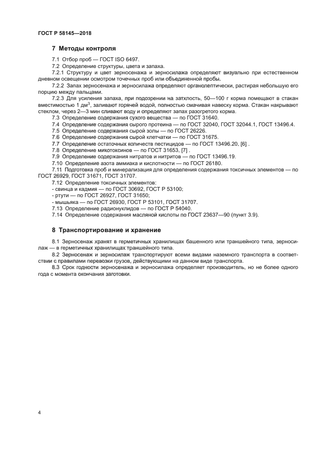 ГОСТ Р 58145-2018