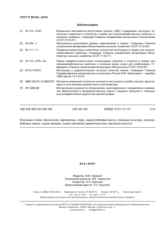 ГОСТ Р 58145-2018