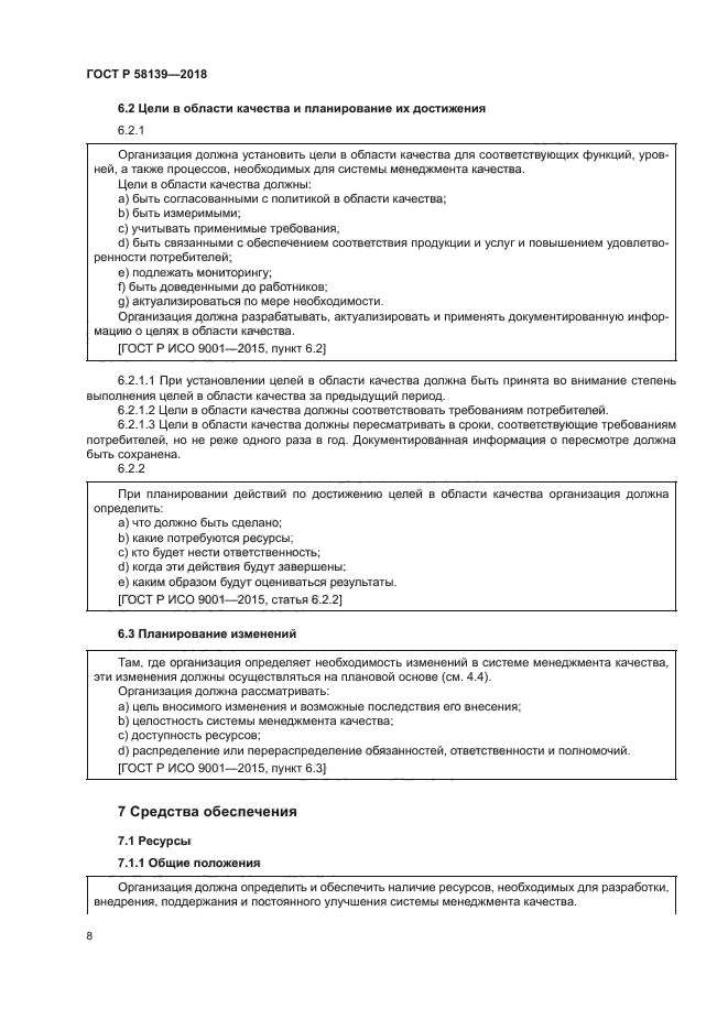 ГОСТ Р 58139-2018