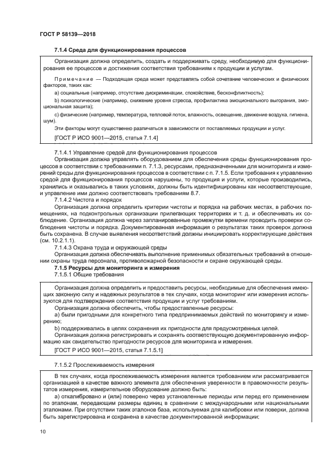 ГОСТ Р 58139-2018