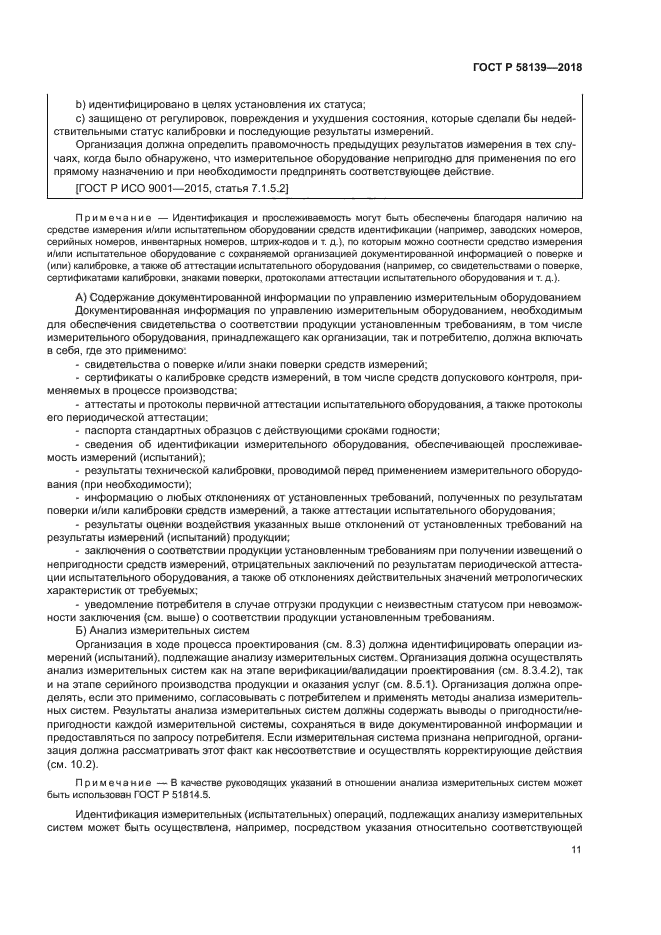 ГОСТ Р 58139-2018