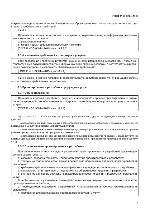 ГОСТ Р 58139-2018