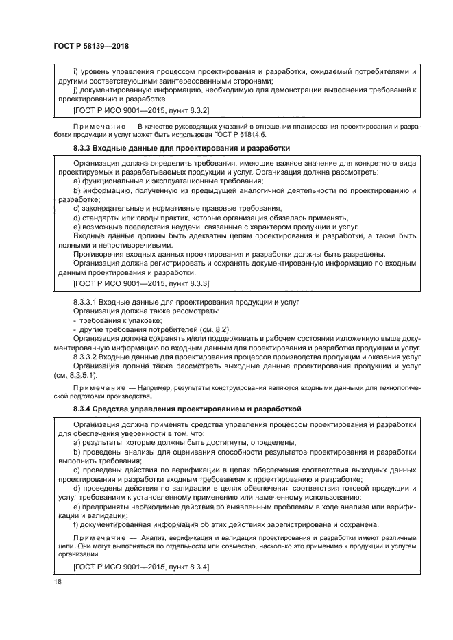 ГОСТ Р 58139-2018