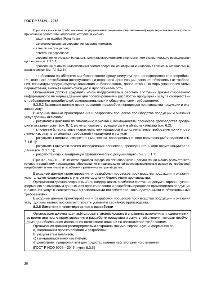 ГОСТ Р 58139-2018