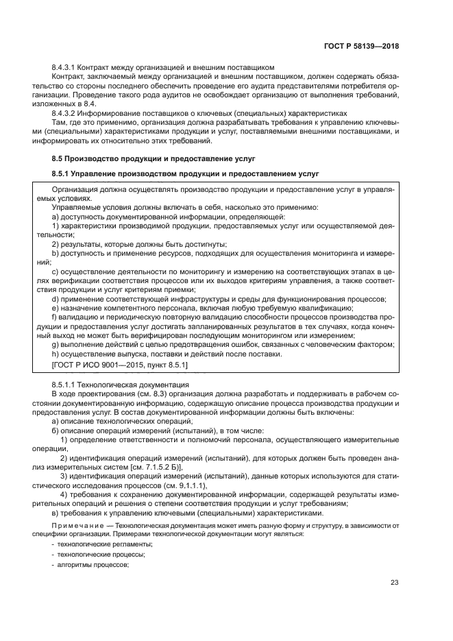 ГОСТ Р 58139-2018