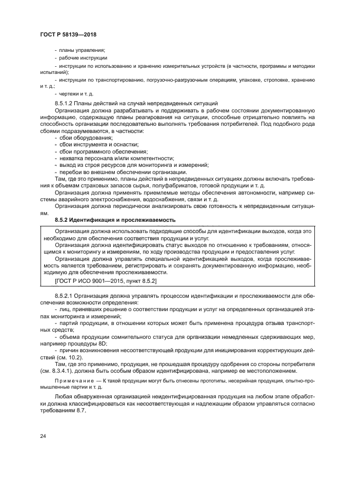 ГОСТ Р 58139-2018