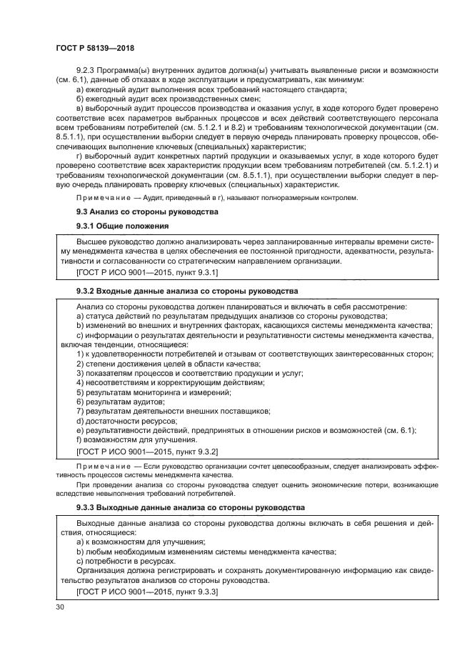 ГОСТ Р 58139-2018