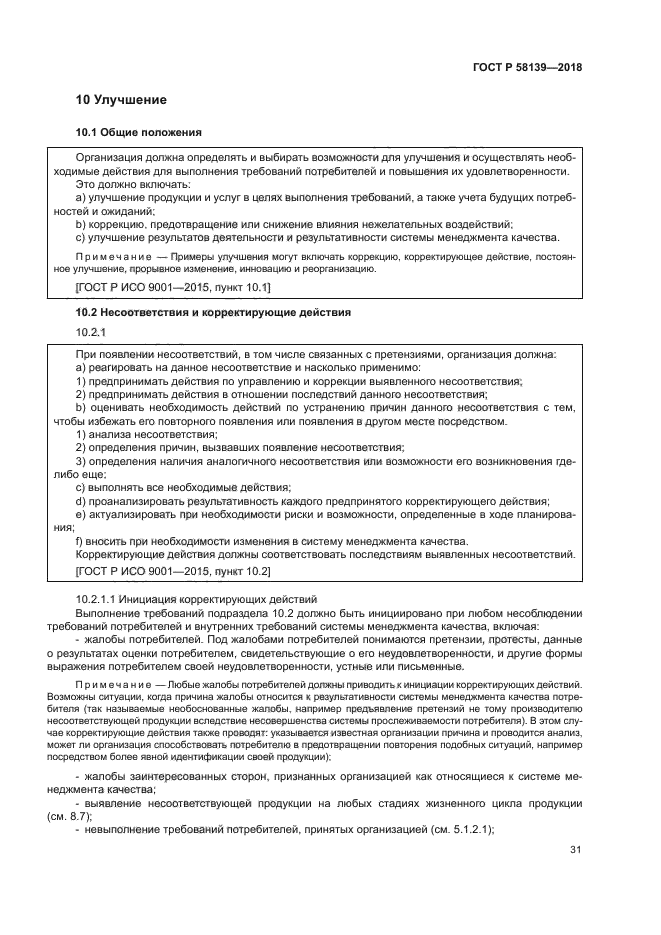 ГОСТ Р 58139-2018