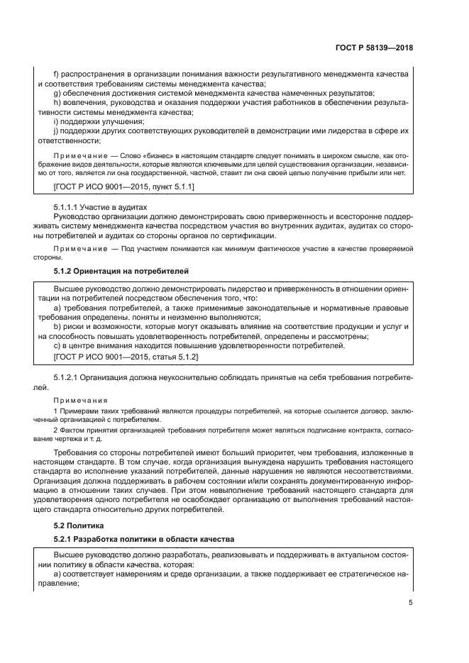 ГОСТ Р 58139-2018