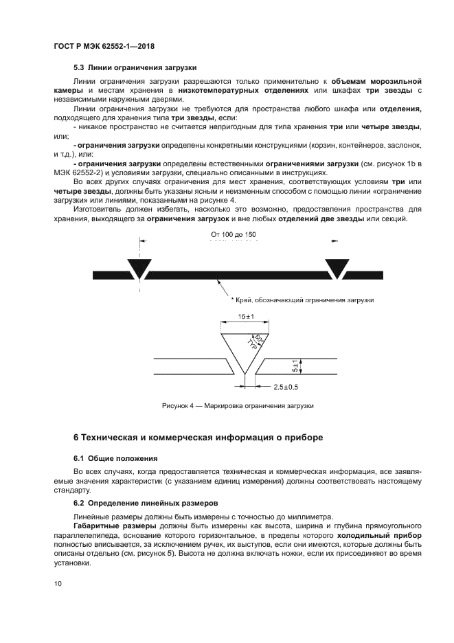 ГОСТ Р МЭК 62552-1-2018