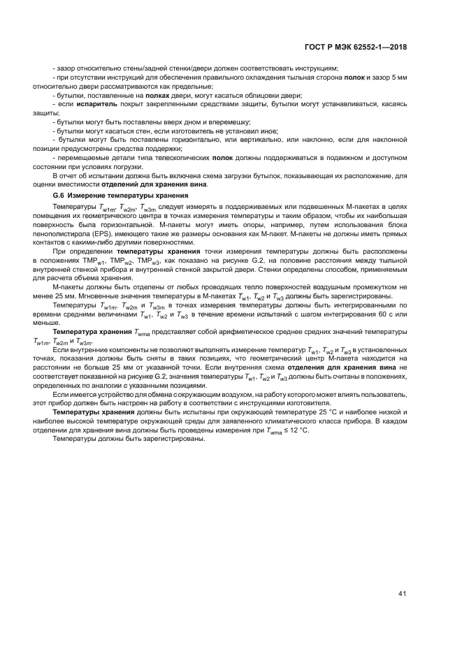 ГОСТ Р МЭК 62552-1-2018