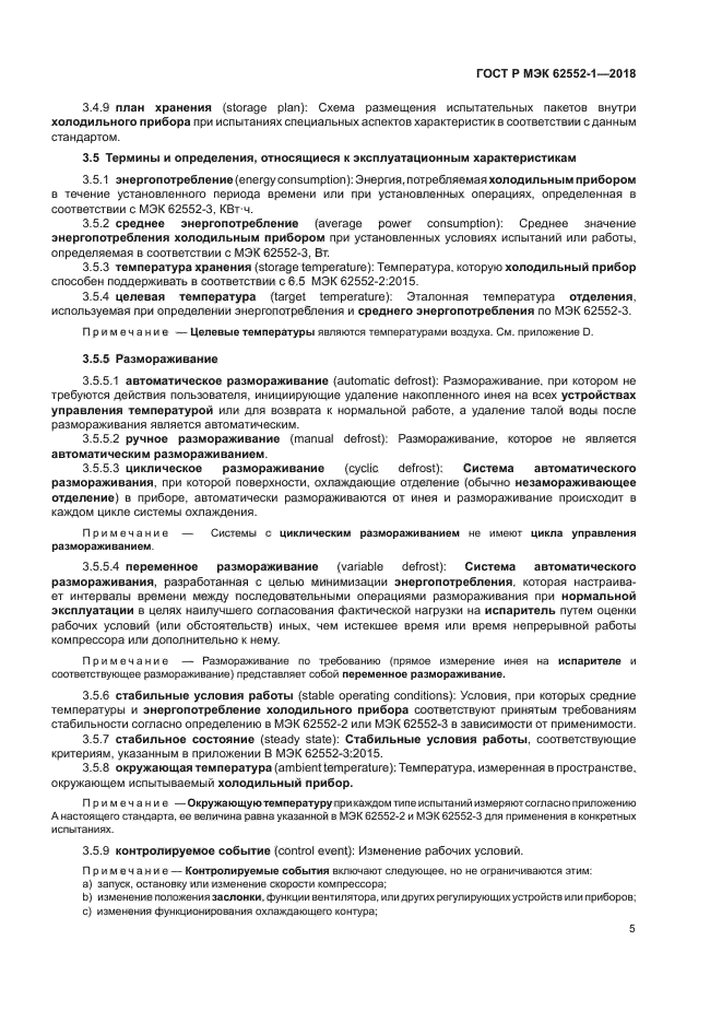 ГОСТ Р МЭК 62552-1-2018