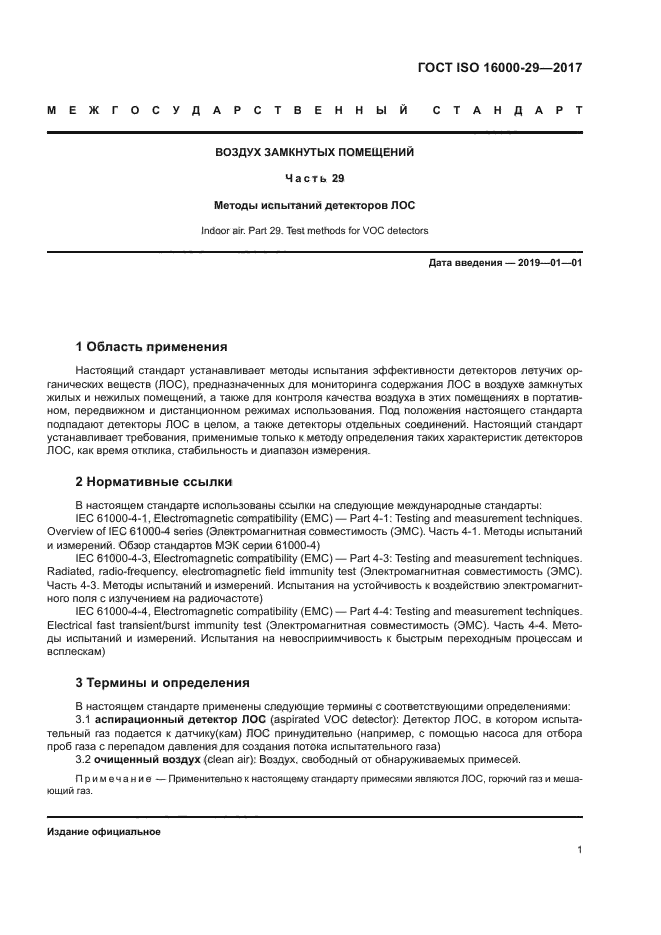 ГОСТ ISO 16000-29-2017