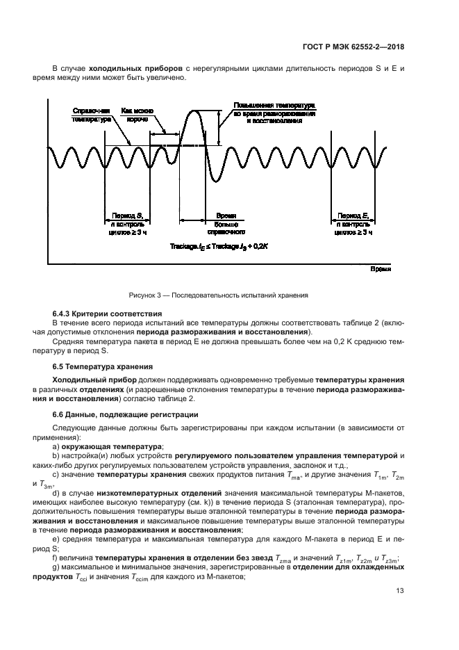 ГОСТ Р МЭК 62552-2-2018