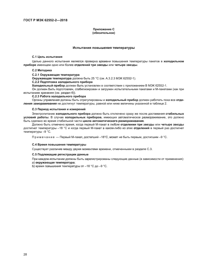 ГОСТ Р МЭК 62552-2-2018