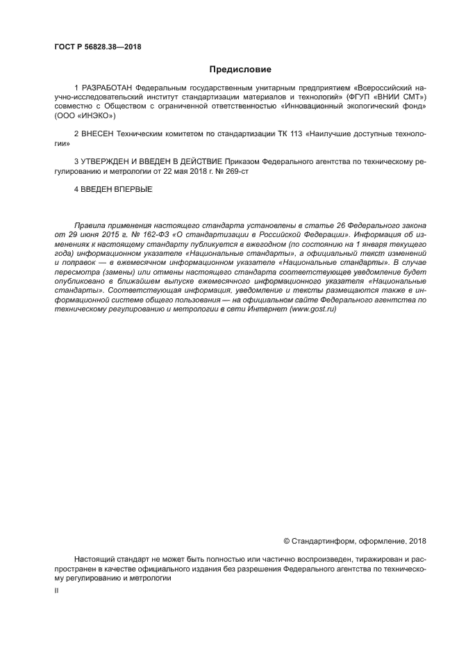 ГОСТ Р 56828.38-2018