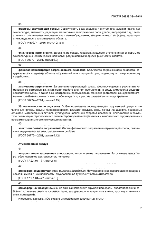 ГОСТ Р 56828.38-2018