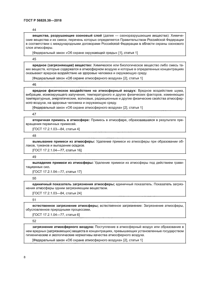 ГОСТ Р 56828.38-2018