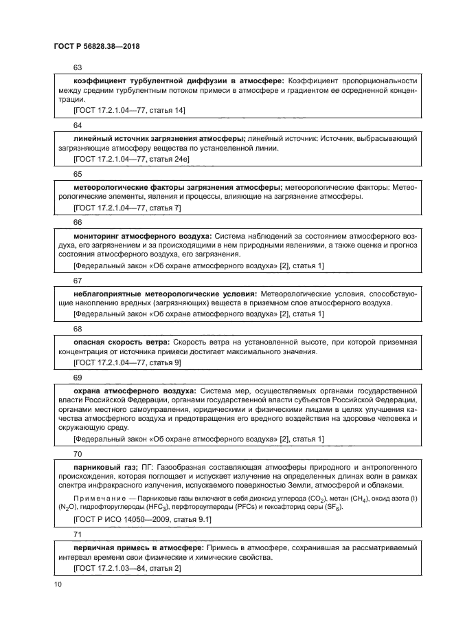 ГОСТ Р 56828.38-2018