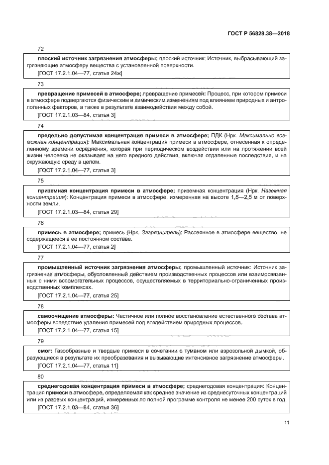 ГОСТ Р 56828.38-2018