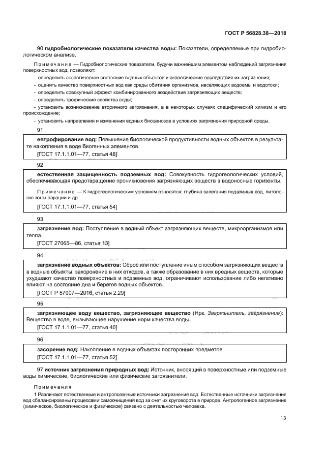 ГОСТ Р 56828.38-2018